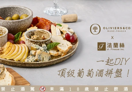 一起DIY頂級葡萄酒拼盤 ! (A11)