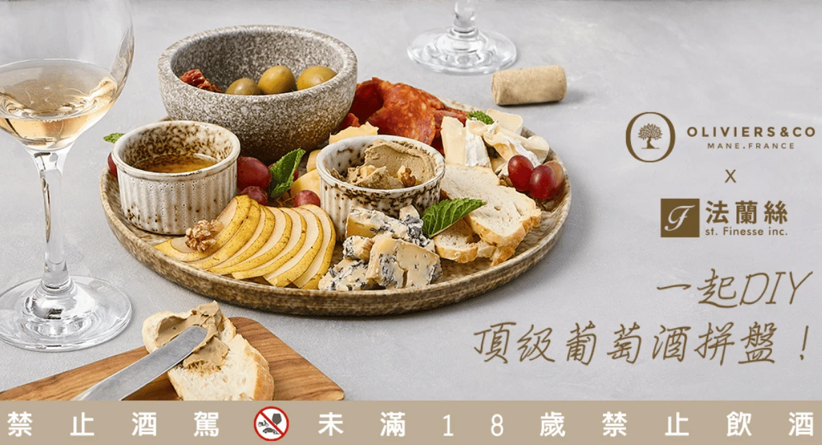 一起DIY頂級葡萄酒拼盤 !
